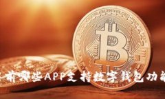 目前哪些APP支持数字钱包功能？