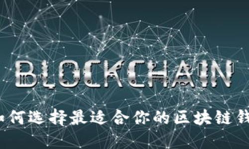 : 如何选择最适合你的区块链钱包?