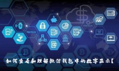 如何查看和理解微信钱包中的数字显示