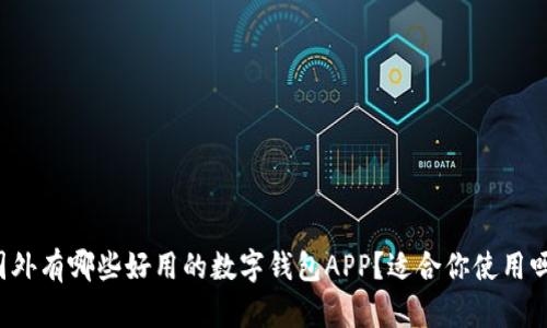 国外有哪些好用的数字钱包APP?适合你使用吗?