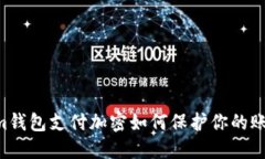 : Steam钱包支付加密如何保护你的账号