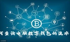 : 如何查询电脑数字钱包的流水记录？