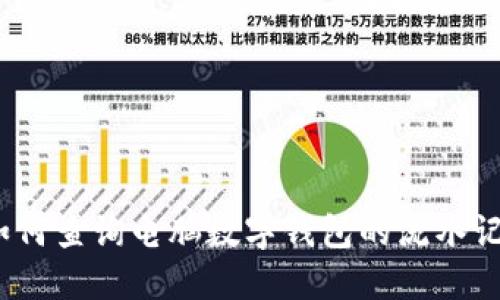 : 如何查询电脑数字钱包的流水记录?