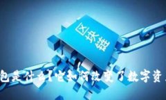 开放区块链钱包是什么？它如何改变了