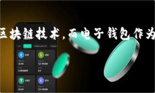 区块链电子钱包管理是当今数字经济中一个非常重要的概念。在这个快速发展的时代，越来越多的人开始接触和使用区块链技术，而电子钱包作为一种便捷的数字资产管理工具，显得尤为重要。那么，如何有效管理区块链电子钱包呢？下面我们将详细探讨这一话题。

如何有效管理你的区块链电子钱包？