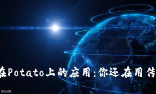 数字钱包在Potato上的应用：你还在用传统方法吗？