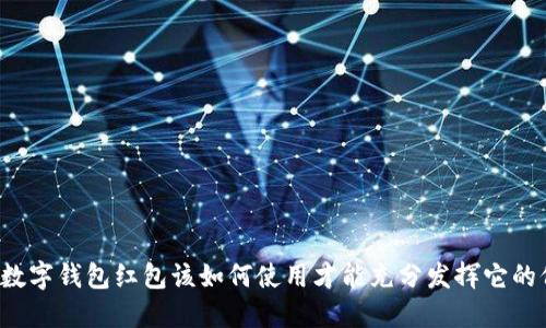 北京数字钱包红包该如何使用才能充分发挥它的价值?
