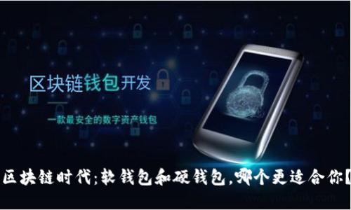 区块链时代:软钱包和硬钱包,哪个更适合你?