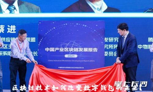 区块链技术如何改变数字钱包的未来?
