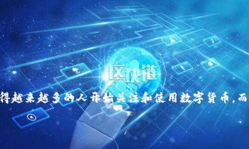 区块链双链条钱包是一种新兴的数字资产管理工具，它通过将两条链条结合在一起，提供了更高效、安全的数字货币存储和交易体验。区块链技术的迅猛发展，使得越来越多的人开始关注和使用数字货币，而双链条钱包作为一种创新的形式，正逐渐进入大众的视野。在这篇文章中，我们将围绕区块链双链条钱包的定义、功能、优势及其在未来的发展潜力进行深入探讨。

区块链双链条钱包是什么？是否值得使用？