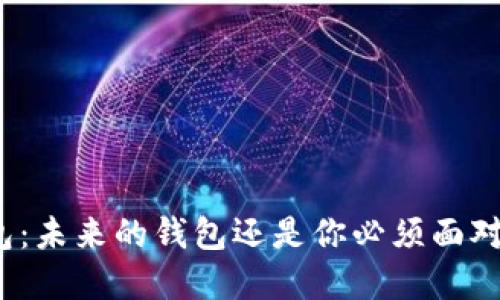 数字钱包:未来的钱包还是你必须面对的现实?