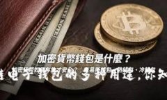 区块链电子钱包的多种用途，你知道吗