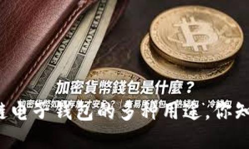 区块链电子钱包的多种用途,你知道吗?