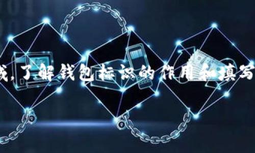 数字货币钱包标识怎么填写是一个关乎数字货币安全和有效管理的重要话题。随着越来越多的人进入数字货币领域,了解钱包标识的作用和填写方式变得尤为重要。在这篇文章中,我们将探讨数字货币钱包标识的意义、填写步骤、注意事项以及常见问题的解答。
数字货币钱包标识填法:你真的清楚该怎么做吗?