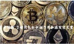 数字货币钱包标识怎么填写是一个关乎