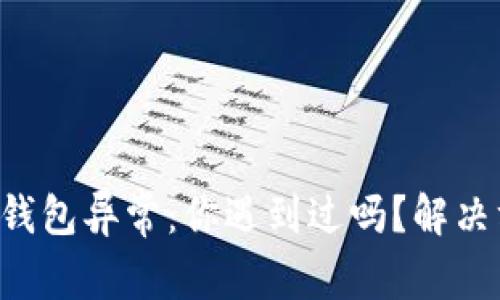 邮政数字钱包异常：你遇到过吗？解决方法揭秘！