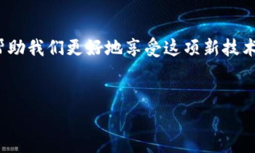 数字钱包（Digital Wallet）是一种电子应用程序，旨在储存和管理用户的付款信息和密码，方便用户在网上进行购物或在实体店进行交易。可以想象一下，数字钱包就像你的口袋，只不过它是存放在手机或电脑里的。你不仅可以用它来存储现金，还可以保存各种卡片信息，比如信用卡、借记卡，甚至是会员卡、优惠券等等。

数字钱包是如何工作的？
数字钱包的运作原理其实很简单。当你在网上购物时，可以选择用数字钱包来支付。支付过程基本上是这样的：你选择商品后，点击“结账”，然后选择支付方式，选中你的数字钱包。接下来，系统会通过加密技术确保你的信息安全，完成支付。在实体店，你只需要通过手机扫描二维码或近场通信（NFC）功能来完成交易。这种方式不仅快速，而且安全性高，因为大部分钱包都采用了生物识别技术，例如指纹或面部识别，来保护用户的信息。

为什么选择数字钱包？
使用strong数字钱包/strong有很多优点。首先，便捷性是它最大的特点。你不需要随时携带现金或多张信用卡，只需要带着一个手机就能完成所有交易。而且大多数数字钱包还支持多种货币和各种支付方式，使得跨国购物变得更加容易。

第二，安全性也是数字钱包的一个亮点。许多数字钱包采用了先进的加密技术、大数据分析等手段，提高了信息传输的安全性。此外，它们还支持实时监控，让用户可以随时查看自己的消费记录，及时发现任何异常交易。

再来，数字钱包常常会有一些消费优惠或忠诚计划，鼓励用户频繁使用。比如说，在某些平台上，使用数字钱包支付可以享受到更多的折扣和商家优惠，这样一来，使用数字钱包变得更加划算。

数字钱包的种类
在市场上，数字钱包可以分为两大类：一种是专门为某一特定品牌或商家设计的，如Apple Pay、Google Pay等；另一种是可以存储多种支付方式的综合性钱包，比如PayPal、Alipay等。每种钱包都有各自的优缺点，用户需要根据自己的需求来选择。

比如说，Apple Pay是苹果公司推出的支付解决方案，它与苹果的硬件，如iPhone和Apple Watch深度整合，只需轻轻一刷，就可以完成支付。而PayPal则是一个国际性的电子支付平台，可以轻松实现交易，且支持多种货币，但在某些国家的接受度可能会受到限制。

安全性问题与解决方案
尽管数字钱包带来了极大的便利，但人们对于其安全性始终存在顾虑。那么，数字钱包到底安全吗？实际上，使用数字钱包的风险主要来自于用户的操作习惯，比如设置一个易于被猜测的密码，或者在不安全的网络环境下进行交易。

为了保障交易的安全，用户应当采取一些必要的措施。首先，尽量选择那些知名度高且口碑好的数字钱包。同时，尽可能开启双重认证功能。若该钱包支持生物识别技术，一定要使用，比如指纹或面部识别功能。此外，不随意下载来源不明的应用程序，保持系统和应用的更新，及时修补已知的安全漏洞也至关重要。

未来的发展趋势
随着技术的进步，数字钱包的功能也在不断演化。未来，可能会出现更多基于区块链技术的数字钱包，它们将更加安全和透明。同时，结合人工智能和大数据分析，数字钱包能够为用户提供更加个性化的服务，比如精准的消费建议、会员活动推送等。

另外，随着5G网络的普及，实时支付会更加顺畅，用户的体验感会得到显著提高。在不久的将来，或许我们能看到数字钱包与社交媒体数字金融结合的趋势，支付方式将变得越来越多元化。

总结
总而言之，数字钱包是一种新的支付方式，改变了我们传统的消费习惯。虽然它带来了许多便利，但在使用过程中也需要保证安全。选择合适的数字钱包，了解其使用规则，并采取必要的安全措施，将能帮助我们更好地享受这项新技术带来的方便。在未来，随着技术的不断进步和应用场景的广泛扩展，数字钱包将在我们生活中扮演更加重要的角色。

数字钱包, 电子钱包, 支付, 安全性, 移动支付/guanjianci  
数字钱包不再只是一个简单的支付工具，它已经成为我们日常生活中不可或缺的一部分。通过学习和了解这些内容，你可以更加轻松地使用数字钱包，并享受其带来的种种便利。