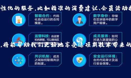 数字钱包（Digital Wallet）是一种电子应用程序，旨在储存和管理用户的付款信息和密码，方便用户在网上进行购物或在实体店进行交易。可以想象一下，数字钱包就像你的口袋，只不过它是存放在手机或电脑里的。你不仅可以用它来存储现金，还可以保存各种卡片信息，比如信用卡、借记卡，甚至是会员卡、优惠券等等。

数字钱包是如何工作的？
数字钱包的运作原理其实很简单。当你在网上购物时，可以选择用数字钱包来支付。支付过程基本上是这样的：你选择商品后，点击“结账”，然后选择支付方式，选中你的数字钱包。接下来，系统会通过加密技术确保你的信息安全，完成支付。在实体店，你只需要通过手机扫描二维码或近场通信（NFC）功能来完成交易。这种方式不仅快速，而且安全性高，因为大部分钱包都采用了生物识别技术，例如指纹或面部识别，来保护用户的信息。

为什么选择数字钱包？
使用strong数字钱包/strong有很多优点。首先，便捷性是它最大的特点。你不需要随时携带现金或多张信用卡，只需要带着一个手机就能完成所有交易。而且大多数数字钱包还支持多种货币和各种支付方式，使得跨国购物变得更加容易。

第二，安全性也是数字钱包的一个亮点。许多数字钱包采用了先进的加密技术、大数据分析等手段，提高了信息传输的安全性。此外，它们还支持实时监控，让用户可以随时查看自己的消费记录，及时发现任何异常交易。

再来，数字钱包常常会有一些消费优惠或忠诚计划，鼓励用户频繁使用。比如说，在某些平台上，使用数字钱包支付可以享受到更多的折扣和商家优惠，这样一来，使用数字钱包变得更加划算。

数字钱包的种类
在市场上，数字钱包可以分为两大类：一种是专门为某一特定品牌或商家设计的，如Apple Pay、Google Pay等；另一种是可以存储多种支付方式的综合性钱包，比如PayPal、Alipay等。每种钱包都有各自的优缺点，用户需要根据自己的需求来选择。

比如说，Apple Pay是苹果公司推出的支付解决方案，它与苹果的硬件，如iPhone和Apple Watch深度整合，只需轻轻一刷，就可以完成支付。而PayPal则是一个国际性的电子支付平台，可以轻松实现交易，且支持多种货币，但在某些国家的接受度可能会受到限制。

安全性问题与解决方案
尽管数字钱包带来了极大的便利，但人们对于其安全性始终存在顾虑。那么，数字钱包到底安全吗？实际上，使用数字钱包的风险主要来自于用户的操作习惯，比如设置一个易于被猜测的密码，或者在不安全的网络环境下进行交易。

为了保障交易的安全，用户应当采取一些必要的措施。首先，尽量选择那些知名度高且口碑好的数字钱包。同时，尽可能开启双重认证功能。若该钱包支持生物识别技术，一定要使用，比如指纹或面部识别功能。此外，不随意下载来源不明的应用程序，保持系统和应用的更新，及时修补已知的安全漏洞也至关重要。

未来的发展趋势
随着技术的进步，数字钱包的功能也在不断演化。未来，可能会出现更多基于区块链技术的数字钱包，它们将更加安全和透明。同时，结合人工智能和大数据分析，数字钱包能够为用户提供更加个性化的服务，比如精准的消费建议、会员活动推送等。

另外，随着5G网络的普及，实时支付会更加顺畅，用户的体验感会得到显著提高。在不久的将来，或许我们能看到数字钱包与社交媒体数字金融结合的趋势，支付方式将变得越来越多元化。

总结
总而言之，数字钱包是一种新的支付方式，改变了我们传统的消费习惯。虽然它带来了许多便利，但在使用过程中也需要保证安全。选择合适的数字钱包，了解其使用规则，并采取必要的安全措施，将能帮助我们更好地享受这项新技术带来的方便。在未来，随着技术的不断进步和应用场景的广泛扩展，数字钱包将在我们生活中扮演更加重要的角色。

数字钱包, 电子钱包, 支付, 安全性, 移动支付/guanjianci  
数字钱包不再只是一个简单的支付工具，它已经成为我们日常生活中不可或缺的一部分。通过学习和了解这些内容，你可以更加轻松地使用数字钱包，并享受其带来的种种便利。