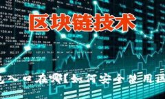 区块链钱包入口在哪？如何安全使用区