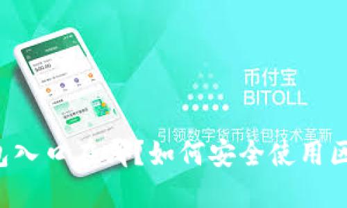 区块链钱包入口在哪?如何安全使用区块链钱包?