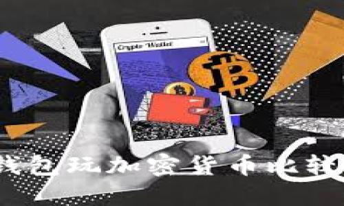 哪个钱包玩加密货币比较方便?