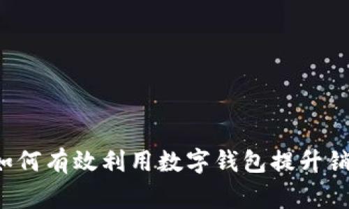 商家如何有效利用数字钱包提升销售额?