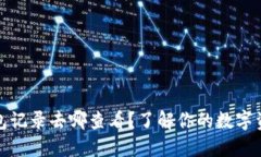 数字钱包记录去哪查看？了解你的数字