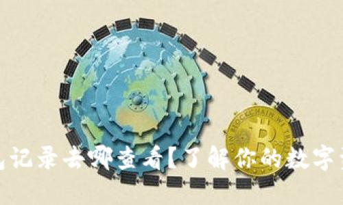 数字钱包记录去哪查看?了解你的数字资产管理