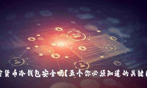 加密货币冷钱包安全吗？五个你必须知道的关键因素