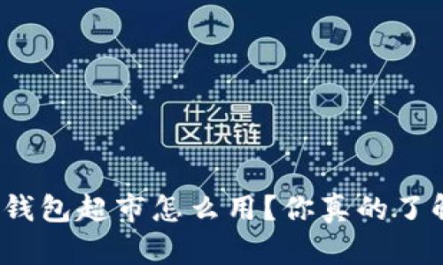 数字钱包超市怎么用？你真的了解吗？