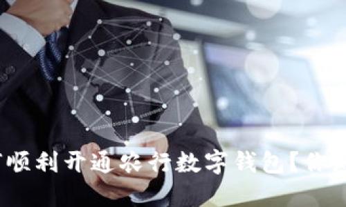 : 如何顺利开通农行数字钱包？你知道吗？