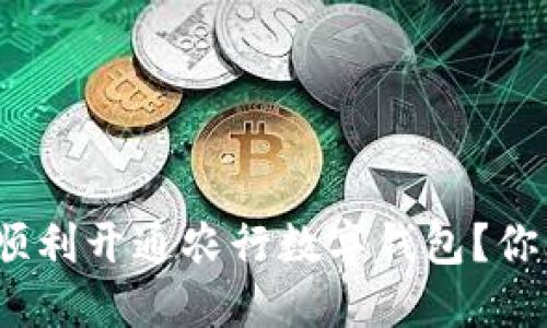 : 如何顺利开通农行数字钱包？你知道吗？