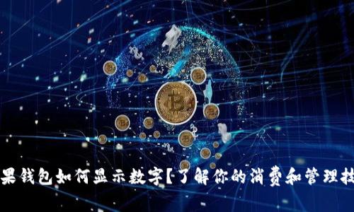 苹果钱包如何显示数字？了解你的消费和管理技巧