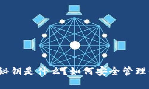 加密货币钱包秘钥是什么？如何安全管理你的数字资产？