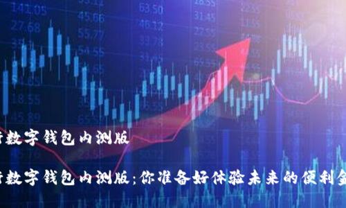 邮储银行数字钱包内测版

邮储银行数字钱包内测版：你准备好体验未来的便利金融了吗？