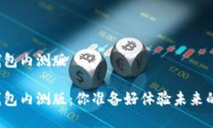 邮储银行数字钱包内测版邮储银行数字