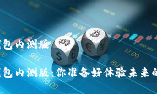 邮储银行数字钱包内测版

邮储银行数字钱包内测版：你准备好体验未来的便利金融了吗？