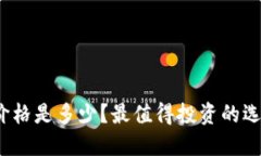 数字钱包价格是多少？最值得投资的选