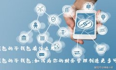 数字钱包的子钱包有什么用数字钱包的