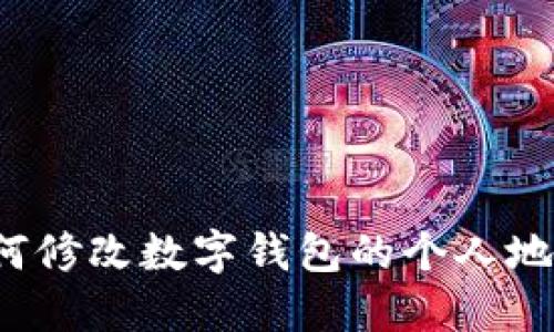如何修改数字钱包的个人地址？