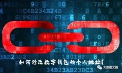 如何修改数字钱包的个人地址？