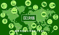 数字钱包怎么保护账户资金？