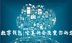 : 深圳罗湖数字钱包：它真的会改变你