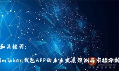 和关键词： imToken钱包APP的未来发展预测与市场分