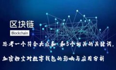 思考一个符合大众和 和5个相关的关键词。加密粉