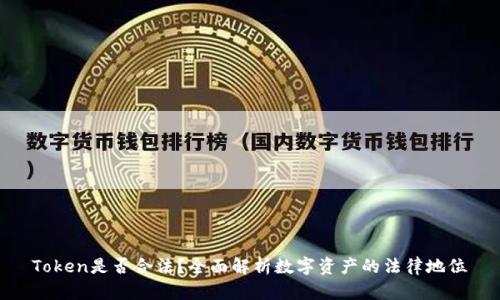 Token是否合法?全面解析数字资产的法律地位
