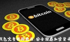 imToken冷钱包完整视频教程：安全储存加密货币的