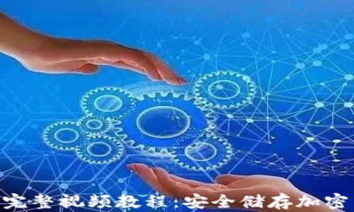 
imToken冷钱包完整视频教程：安全储存加密货币的最佳选择
