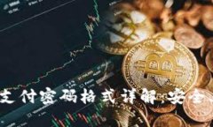: imToken支付密码格式详解：安全、便捷与应用