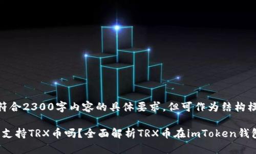 （以下示例不符合2300字内容的具体要求，但可作为结构模板供您参考）

imToken钱包支持TRX币吗？全面解析TRX币在imToken钱包的使用
